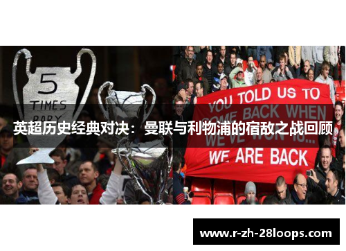 英超历史经典对决：曼联与利物浦的宿敌之战回顾