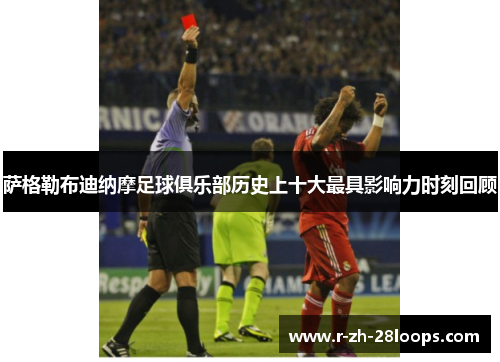 萨格勒布迪纳摩足球俱乐部历史上十大最具影响力时刻回顾 萨格勒布迪纳摩足球俱乐部历史上十大最具影响力时刻回顾