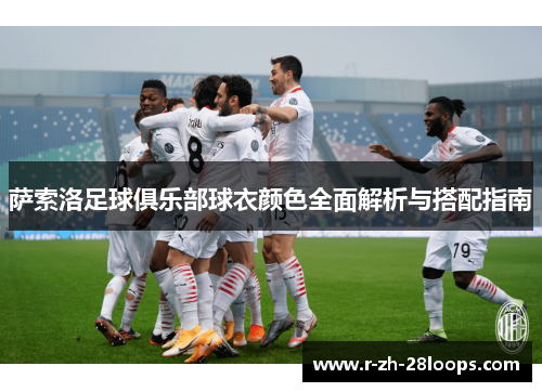 萨索洛足球俱乐部球衣颜色全面解析与搭配指南