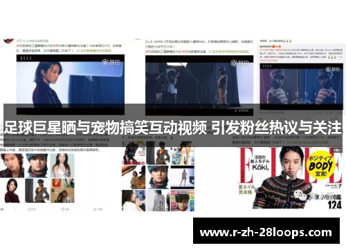 足球巨星晒与宠物搞笑互动视频 引发粉丝热议与关注 足球巨星晒与宠物搞笑互动视频 引发粉丝热议与关注