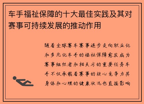 车手福祉保障的十大最佳实践及其对赛事可持续发展的推动作用 车手福祉保障的十大最佳实践及其对赛事可持续发展的推动作用