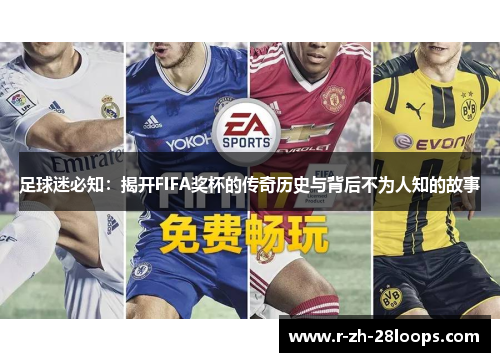 足球迷必知：揭开FIFA奖杯的传奇历史与背后不为人知的故事