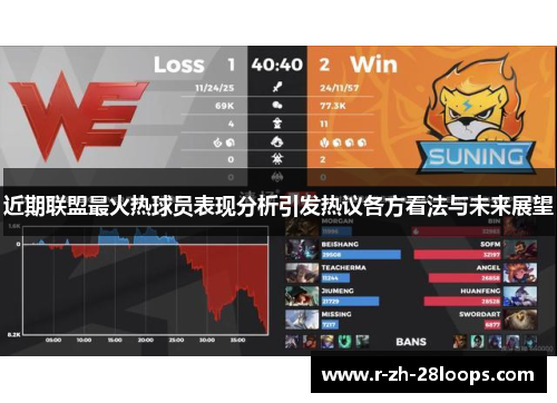 近期联盟最火热球员表现分析引发热议各方看法与未来展望