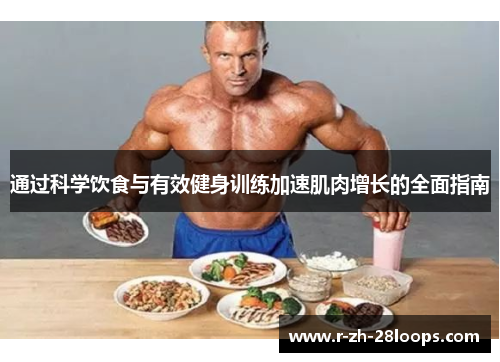 通过科学饮食与有效健身训练加速肌肉增长的全面指南