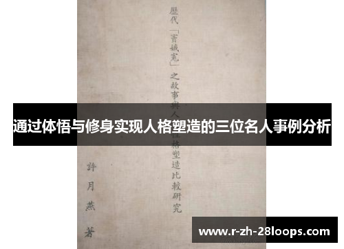 通过体悟与修身实现人格塑造的三位名人事例分析
