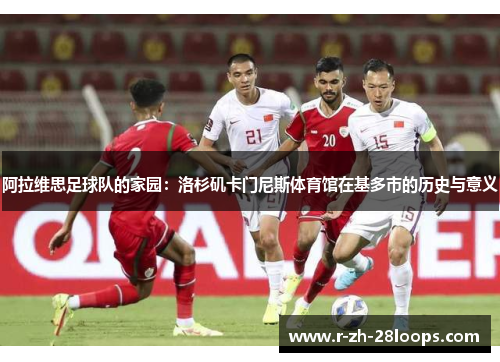 阿拉维思足球队的家园：洛杉矶卡门尼斯体育馆在基多市的历史与意义