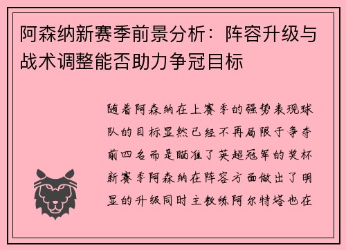 阿森纳新赛季前景分析:阵容升级与战术调整能否助力争冠目标 阿森纳新赛季前景分析:阵容升级与战术调整能否助力争冠目标