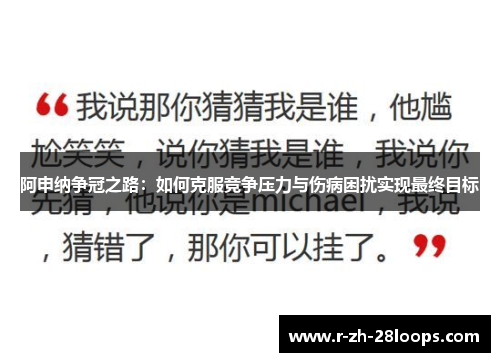 阿申纳争冠之路:如何克服竞争压力与伤病困扰实现最终目标 阿申纳争冠之路:如何克服竞争压力与伤病困扰实现最终目标