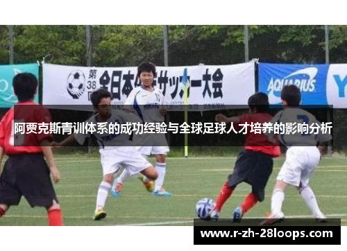 阿贾克斯青训体系的成功经验与全球足球人才培养的影响分析 阿贾克斯青训体系的成功经验与全球足球人才培养的影响分析