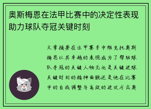 奥斯梅恩在法甲比赛中的决定性表现助力球队夺冠关键时刻 奥斯梅恩在法甲比赛中的决定性表现助力球队夺冠关键时刻