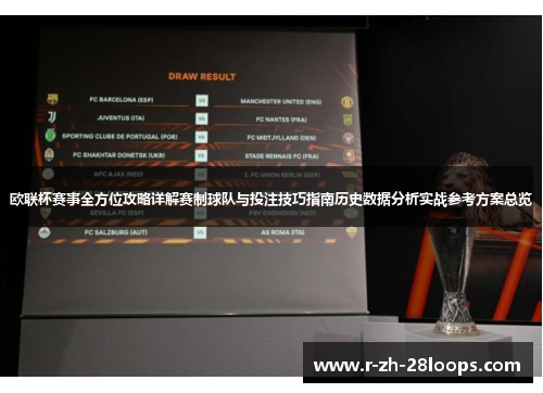 欧联杯赛事全方位攻略详解赛制球队与投注技巧指南历史数据分析实战参考方案总览 欧联杯赛事全方位攻略详解赛制球队与投注技巧指南历史数据分析实战参考方案总览