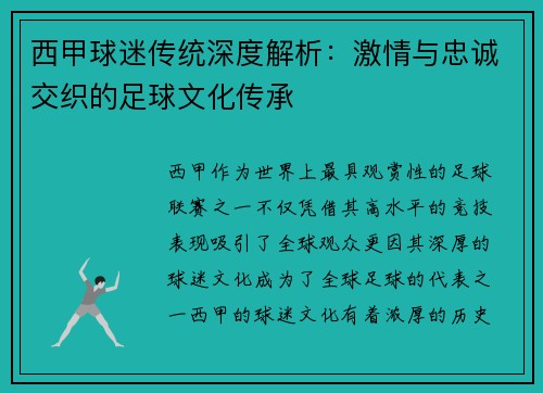 西甲球迷传统深度解析：激情与忠诚交织的足球文化传承