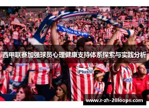 西甲联赛加强球员心理健康支持体系探索与实践分析
