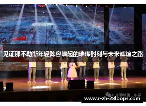 见证那不勒斯年轻阵容崛起的璀璨时刻与未来辉煌之路 见证那不勒斯年轻阵容崛起的璀璨时刻与未来辉煌之路