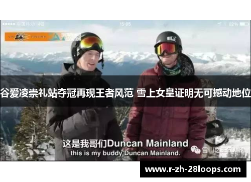 谷爱凌崇礼站夺冠再现王者风范 雪上女皇证明无可撼动地位 谷爱凌崇礼站夺冠再现王者风范 雪上女皇证明无可撼动地位