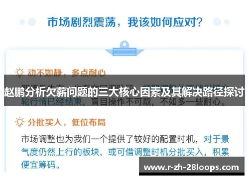 赵鹏分析欠薪问题的三大核心因素及其解决路径探讨 赵鹏分析欠薪问题的三大核心因素及其解决路径探讨
