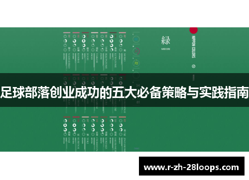 足球部落创业成功的五大必备策略与实践指南