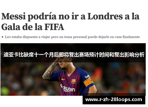 迪亚卡比缺席十一个月后即将复出赛场预计时间和复出影响分析 迪亚卡比缺席十一个月后即将复出赛场预计时间和复出影响分析