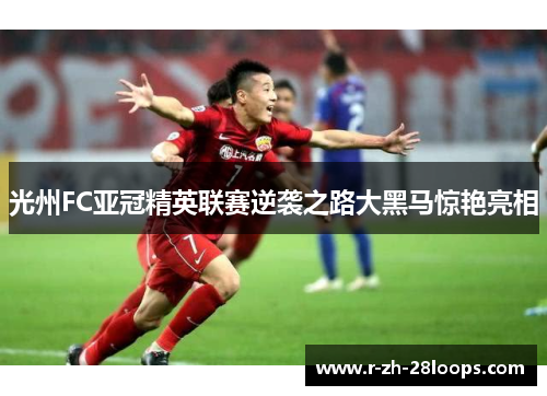 光州FC亚冠精英联赛逆袭之路大黑马惊艳亮相 光州FC亚冠精英联赛逆袭之路大黑马惊艳亮相