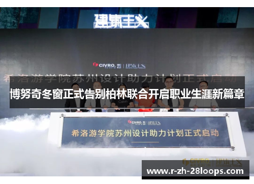 博努奇冬窗正式告别柏林联合开启职业生涯新篇章 博努奇冬窗正式告别柏林联合开启职业生涯新篇章