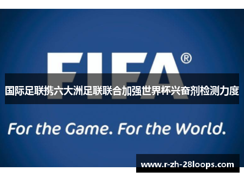 国际足联携六大洲足联联合加强世界杯兴奋剂检测力度