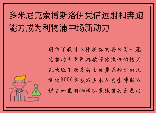 多米尼克索博斯洛伊凭借远射和奔跑能力成为利物浦中场新动力