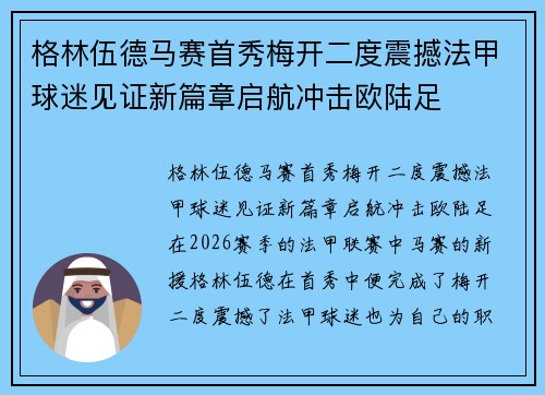 格林伍德马赛首秀梅开二度震撼法甲球迷见证新篇章启航冲击欧陆足