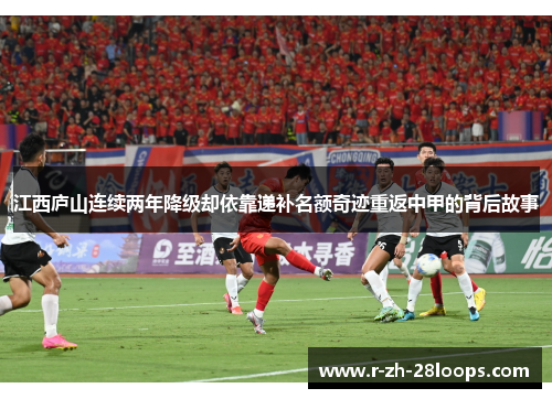 江西庐山连续两年降级却依靠递补名额奇迹重返中甲的背后故事