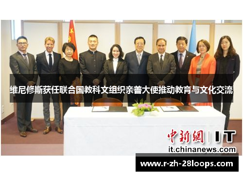 维尼修斯获任联合国教科文组织亲善大使推动教育与文化交流