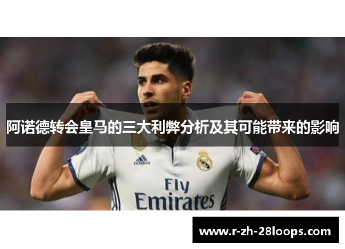 阿诺德转会皇马的三大利弊分析及其可能带来的影响