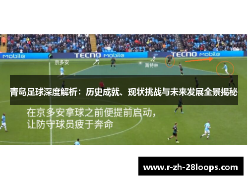 青岛足球深度解析：历史成就、现状挑战与未来发展全景揭秘