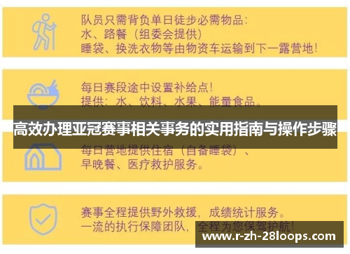 高效办理亚冠赛事相关事务的实用指南与操作步骤