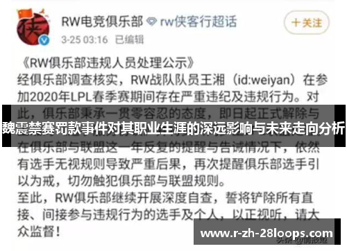 魏震禁赛罚款事件对其职业生涯的深远影响与未来走向分析