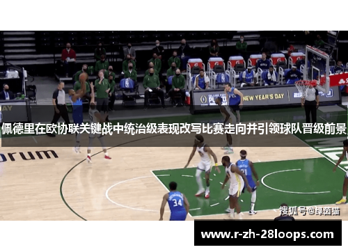 佩德里在欧协联关键战中统治级表现改写比赛走向并引领球队晋级前景
