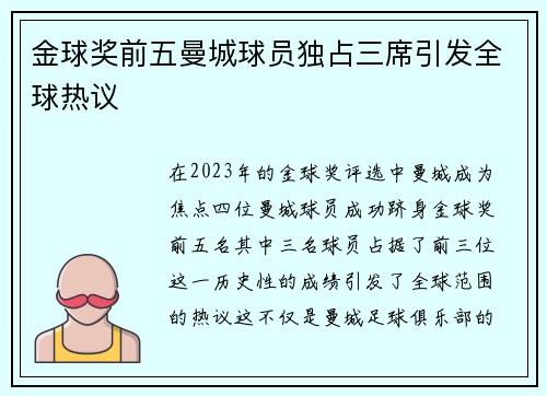 金球奖前五曼城球员独占三席引发全球热议