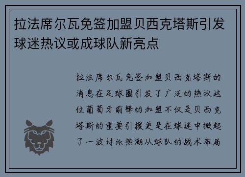 拉法席尔瓦免签加盟贝西克塔斯引发球迷热议或成球队新亮点 拉法席尔瓦免签加盟贝西克塔斯引发球迷热议或成球队新亮点