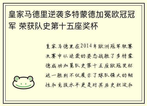 皇家马德里逆袭多特蒙德加冕欧冠冠军 荣获队史第十五座奖杯