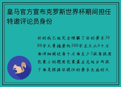 皇马官方宣布克罗斯世界杯期间担任特邀评论员身份