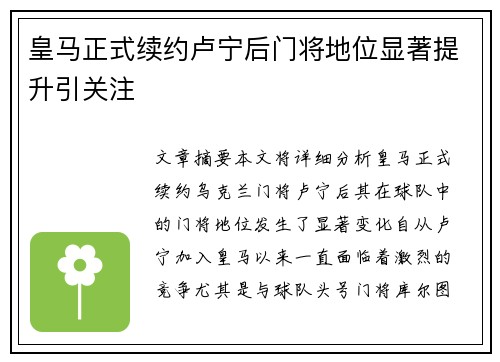 皇马正式续约卢宁后门将地位显著提升引关注 皇马正式续约卢宁后门将地位显著提升引关注