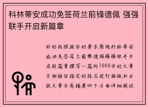 科林蒂安成功免签荷兰前锋德佩 强强联手开启新篇章