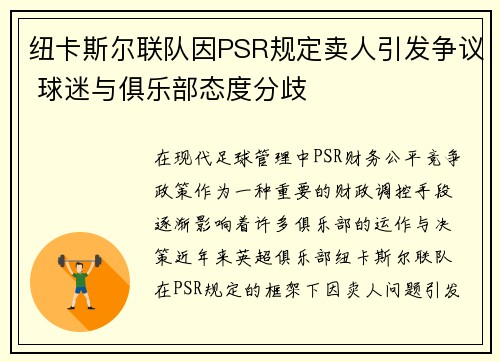 纽卡斯尔联队因PSR规定卖人引发争议 球迷与俱乐部态度分歧 纽卡斯尔联队因PSR规定卖人引发争议 球迷与俱乐部态度分歧