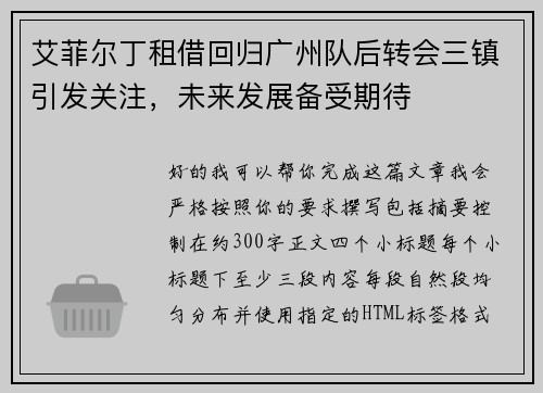 艾菲尔丁租借回归广州队后转会三镇引发关注,未来发展备受期待 艾菲尔丁租借回归广州队后转会三镇引发关注,未来发展备受期待