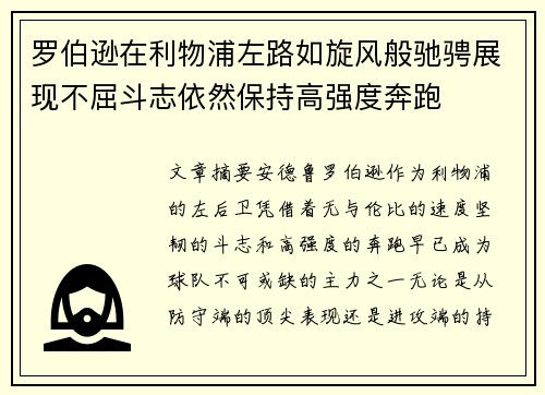 罗伯逊在利物浦左路如旋风般驰骋展现不屈斗志依然保持高强度奔跑 罗伯逊在利物浦左路如旋风般驰骋展现不屈斗志依然保持高强度奔跑
