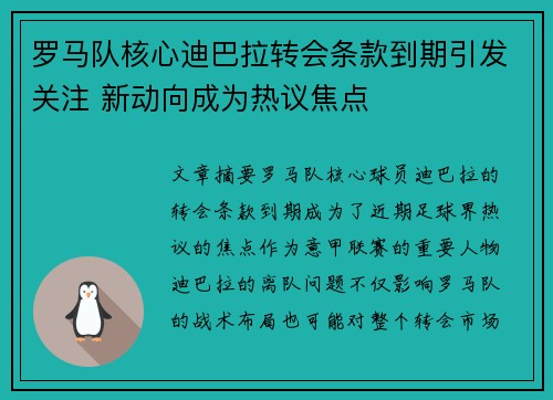 罗马队核心迪巴拉转会条款到期引发关注 新动向成为热议焦点 罗马队核心迪巴拉转会条款到期引发关注 新动向成为热议焦点