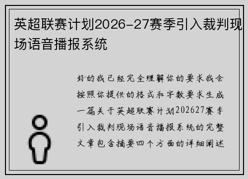 英超联赛计划2026-27赛季引入裁判现场语音播报系统 英超联赛计划2026-27赛季引入裁判现场语音播报系统