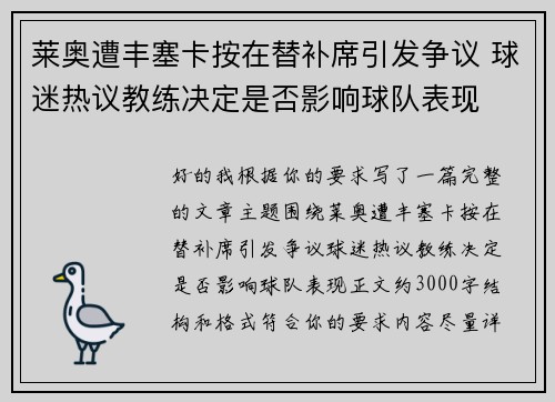 莱奥遭丰塞卡按在替补席引发争议 球迷热议教练决定是否影响球队表现