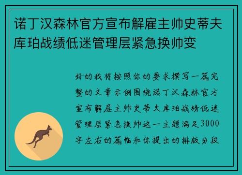 诺丁汉森林官方宣布解雇主帅史蒂夫库珀战绩低迷管理层紧急换帅变