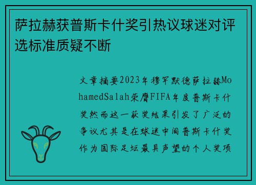 萨拉赫获普斯卡什奖引热议球迷对评选标准质疑不断