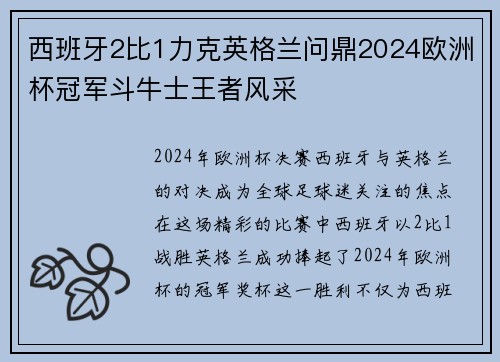西班牙2比1力克英格兰问鼎2024欧洲杯冠军斗牛士王者风采