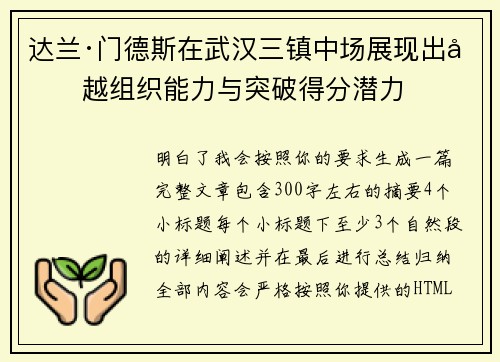 达兰·门德斯在武汉三镇中场展现出卓越组织能力与突破得分潜力